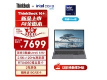 【手慢无】联想ThinkBook 16+太值了！闪促价6295元到手