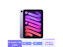 iPad mini 6限时优惠仅3199元 极具性价比的苹果平板电脑