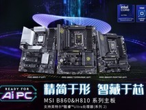微星发布Intel B860 & H810主板,1月13日正式开售
