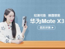 华为Mate X3首发评测:轻薄可靠,颠覆想象