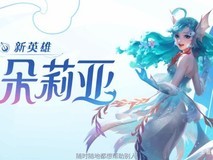 《王者荣耀》新英雄朵莉亚即将登场,官方宣传片提前曝光