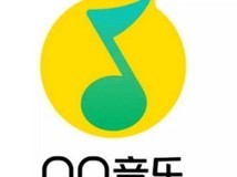 QQ音乐调整会员歌曲播放设备限制规则