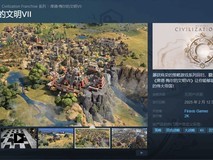 《文明7》高价引发盗版讨论：价格促使推主揭示盗版合理性