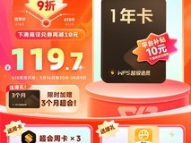 WPS超级会员1年限时特惠99.7元