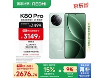 红米K80 Pro 5G手机12GB+512GB京东超值优惠