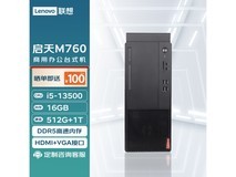 联想启天M760台式电脑主机13代i5-13500/16G/512G+1T/ WiFi