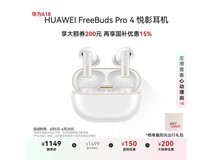 华为FreeBuds Pro 4雪域白耳机限时特惠价885元