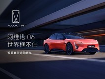 阿维塔06全球首秀 暨预售发布会
