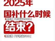 国家补贴政策开始和结束时间:浙江国补结束时间已确定,2025年12月31日截止