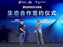 腾讯游戏安全与高通合作构建PC端游安全新格局