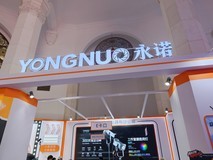 P&E2025:国产品牌永诺镜头带来众多镜头产品