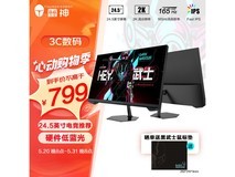 【手慢无】雷神显示器特价749元!原价999元限时抢购