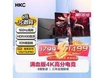 【手慢无】惠科 猎鹰系列 VG273U PRO 27英寸显示器到手价1499元!