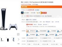 PS5国行售价破2300元!京东官方旗舰店双11大促来袭