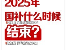 国补政策2025持续到什么时候几号结束,国家补贴最新截止结束时间是12月31日