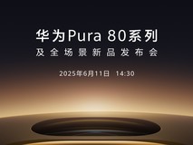 用颠覆式创新重塑移动影像体验新基准，华为Pura 80系列发布在即