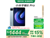 小米平板6 Pro 11英寸促销，原价2199现1189