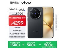 vivo X200 Pro mini 5G手机限时特惠，16GB+512GB简黑版仅需3399元