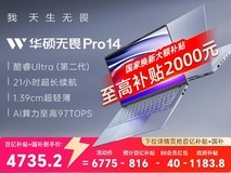华硕无畏Pro14学生本 天猫优惠价4651元