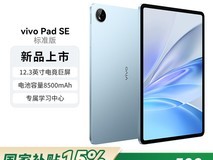 vivo Pad SE平板电脑天猫优惠，原价999现849.15