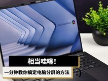 相当哇噻!一分钟教你搞定电脑分屏的方法