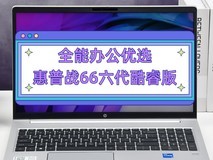 【有料评测】惠普战66六代:升级2.5K屏+RTX独显 全能办公优选