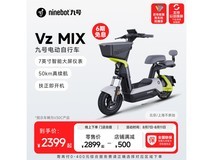 【手慢无】九号Vz MIX电动车2399元入手,性价比极高!