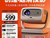 全面解析:三大热门家用投影机选择指南,满足你的家庭娱乐需求