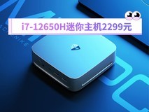 i7迷你主机2299元 性能比i5-13500H强