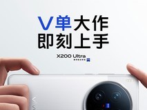 低至3699元起 vivo X200 Ultra及X200s系列新品发布会汇总