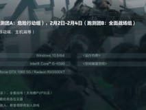 吃鸡游戏《三角洲行动》将于1月25日开测:要求显卡最低GTX1060