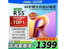 Vidda R55海信电视55英寸1189元可入手