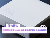 比原型机便宜1000块 这款高颜值巴掌大迷你电脑超值