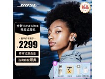 【手慢无】BOSE博士Ultra开放式耳机到手价1988元!