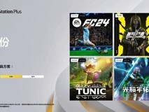 港服PlayStation Plus五月份会免游戏名单公布:四款游戏任你选