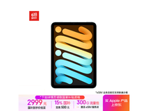 iPad mini 7 2024款优惠，到手价2681元