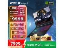 微星星影17笔记本电脑，原价9999现7999.2