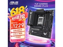 华硕B850M重炮手主板限时特惠1050元