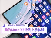 华为Mate X5抢先上手体验:折叠屏机皇强势回归
