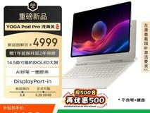 联想 YOGA Pad Pro 14.5 AI 版上架京东