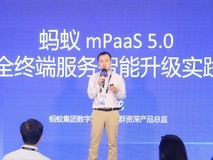 打造更智能的移动端平台,蚂蚁mPaaS5.0亮相云栖大会