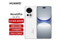 【手慢无】华为 nova12 Pro 限时优惠!3780元入手