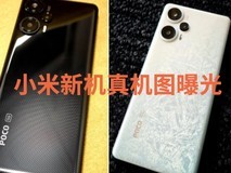 小米Poco F5 5G真机图曝光:后置三摄、搭载二代骁龙7+处理器