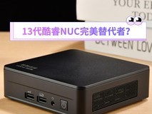 13代酷睿NUC的完美替代者 联想百应真的很强
