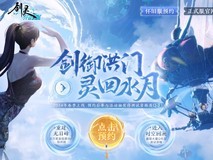 《剑灵》怀旧服即将上线:全面优化重回水月版本