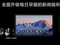 华为浏览器「每日早报」全新升级，可听可看全场景畅览