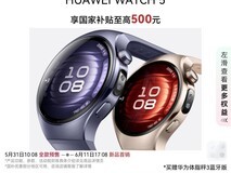 华为WATCH 5智能手表限时优惠