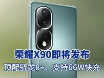 荣耀90即将发布:搭载骁龙8+,66W快充