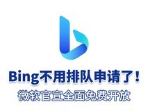 微软官宣Bing 聊天AI:全面免费开放,无需申请