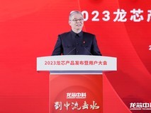 龙芯正式发布3A 6000处理器 全力打造IT产业新生态